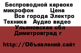 Беспроводной караоке микрофон «Q9» › Цена ­ 2 990 - Все города Электро-Техника » Аудио-видео   . Ульяновская обл.,Димитровград г.